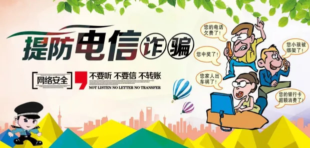 年关将至警方提醒电信诈骗,过年派出所电信诈骗提示