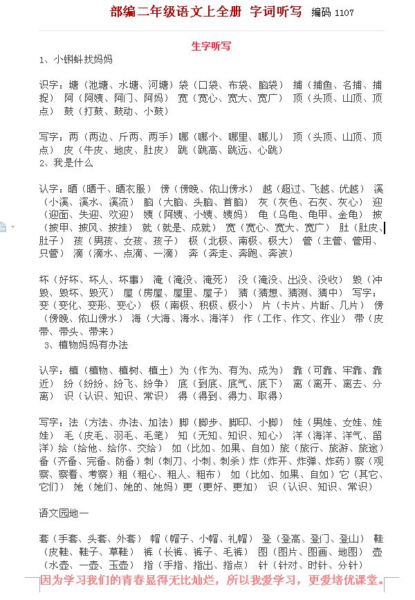 部编二年级语文上听写,部编版语文二上词语听写