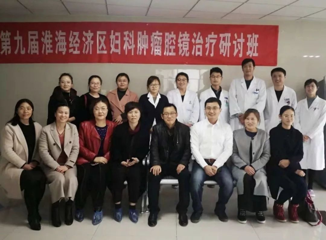 东院妇产科举办第九届妇科肿瘤腔镜治疗研讨班