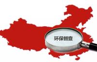 省生态环境保护督察组反馈的问题,中央生态环境督察交办案件