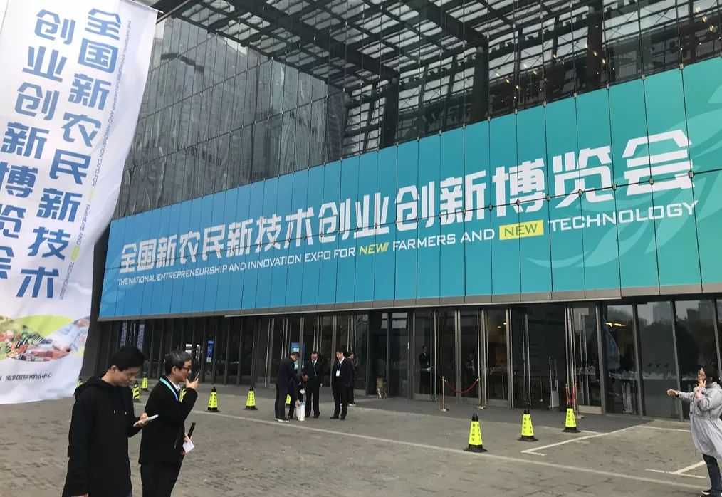 全国新农民新技术创业创新博览会,第五届新农民新技术创业创新大会