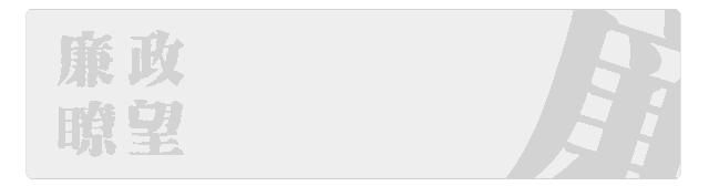 廉政瞭望曾廷富,廉政瞭望王诚