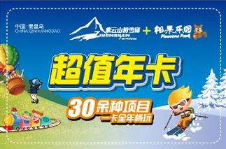 秦皇岛紫云山滑雪场门票多少钱,滑雪场大优惠