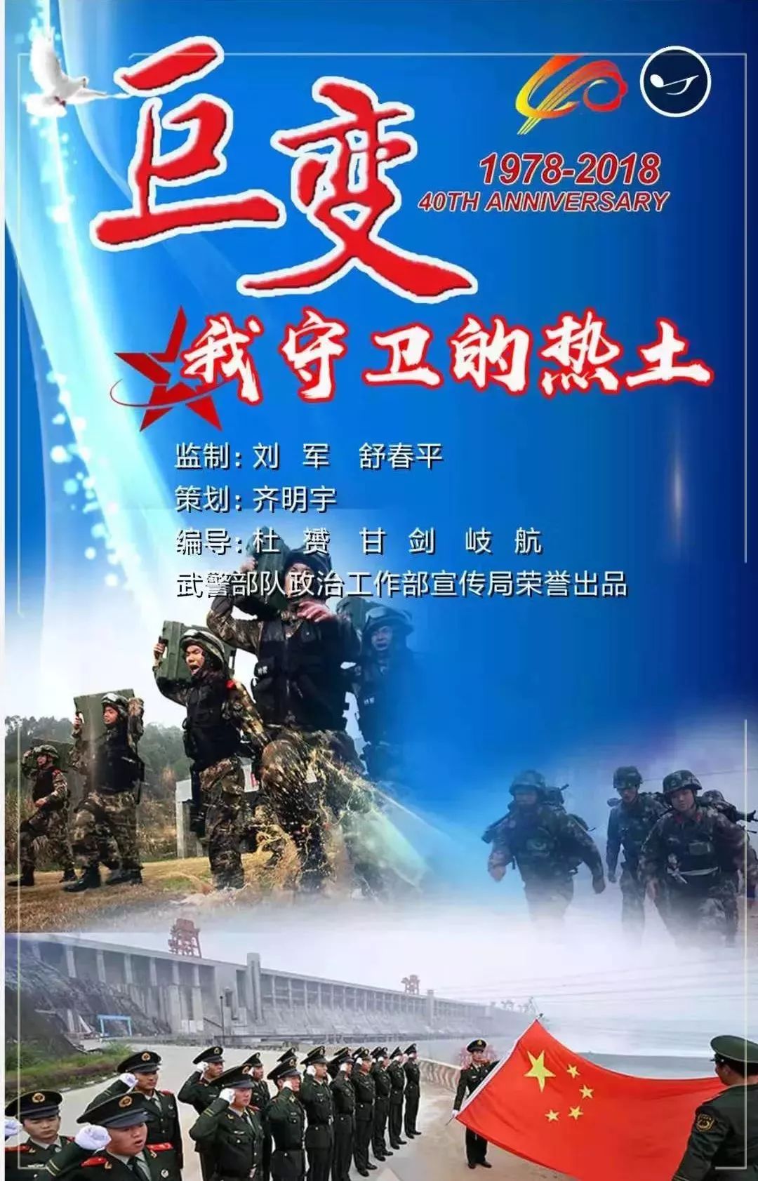 H5｜“巨变·我守卫的热土”——*警武**湖北省总队宜昌支队