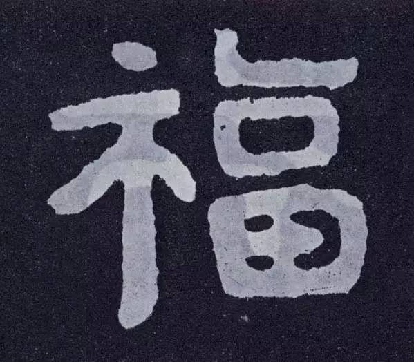 书法史上最美福字合集快来接福吧,书法福字真迹