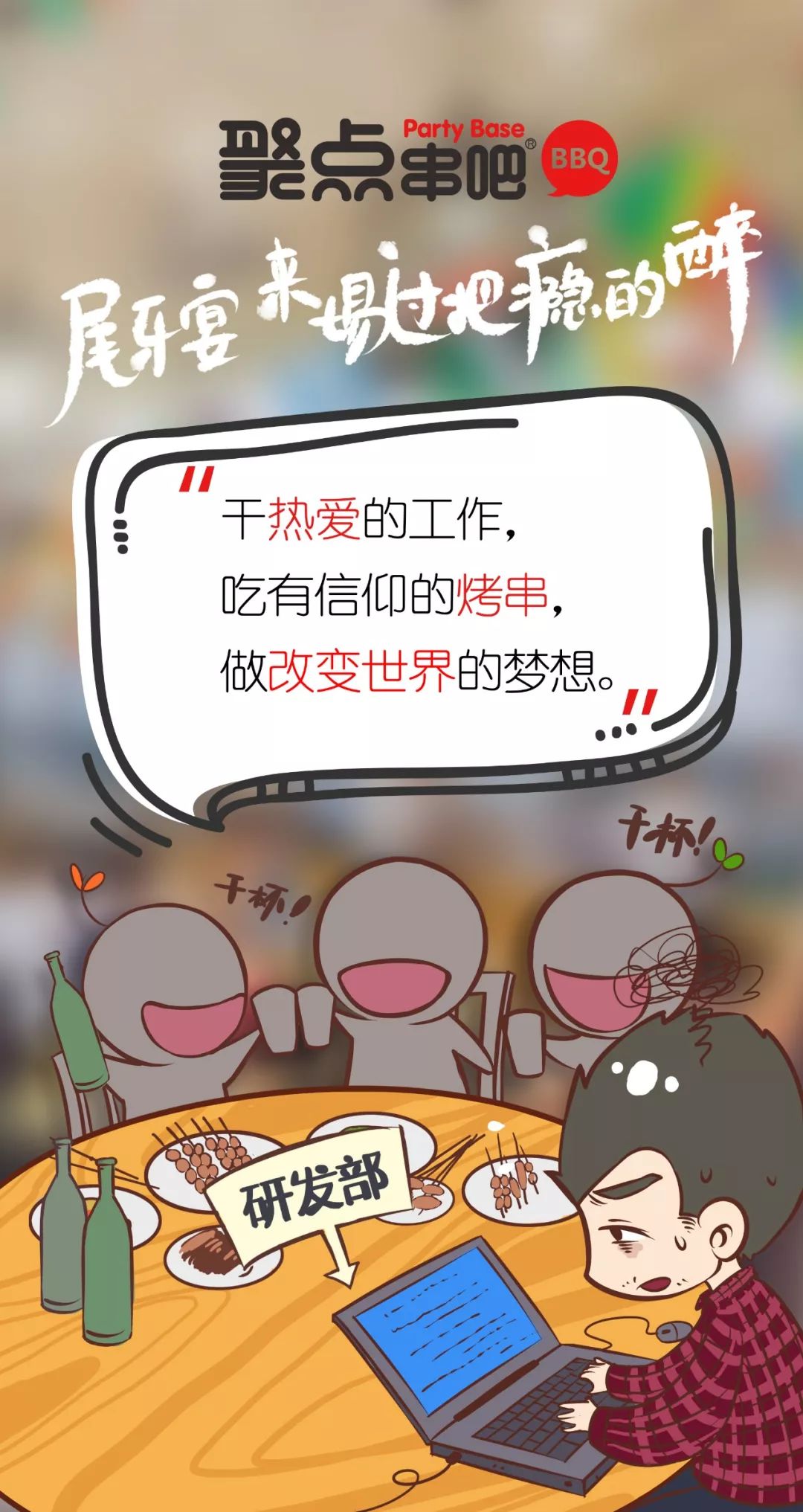 征服千万人的聚点串吧,又玩了什么,稳稳hold住了年末聚会商机