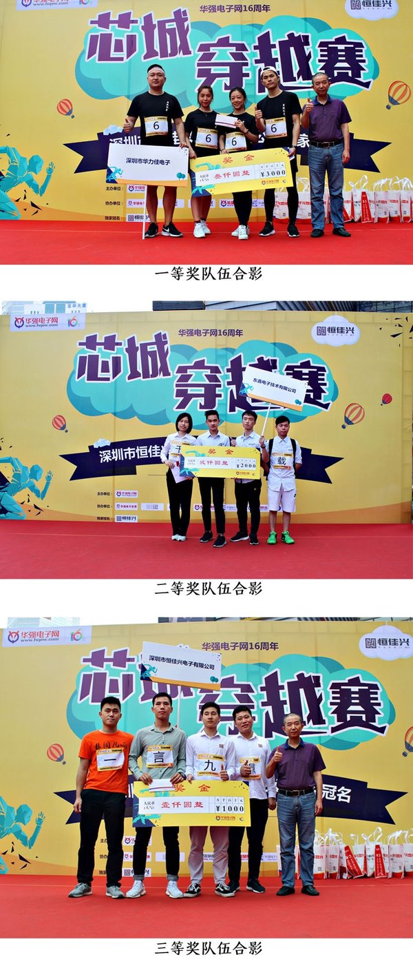 华强电子网十六周年大型线下活动芯城穿越赛圆满收官