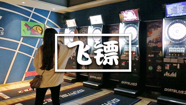 魔都惊现1200㎡「运动餐厅」！桌球飞镖无限畅玩，凌晨2点才打烊！