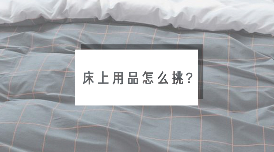 性价比最高的床上四件套推荐,如何买到合适的床上四件套