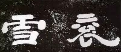 著名书法作品背后的故事,那些历史沉淀下来的书法经典