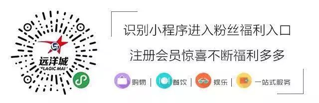 劲爆惊喜！超多品牌逆天折扣！精彩活动享不停！年末远洋城带你1起疯玩，4意狂欢！