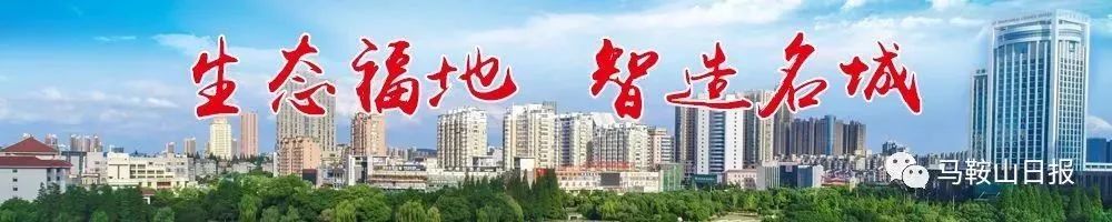 马鞍山的发展变化文字记录,改革开放四十年来马鞍山的变化