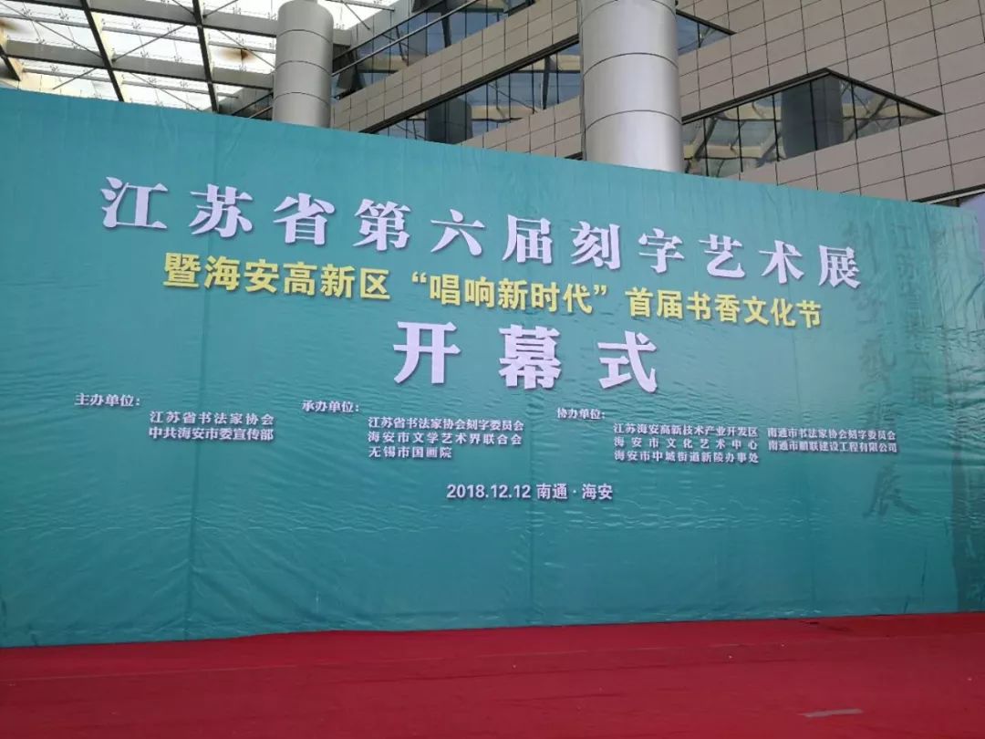 江苏海安展览会,全国第六届刻字艺术展