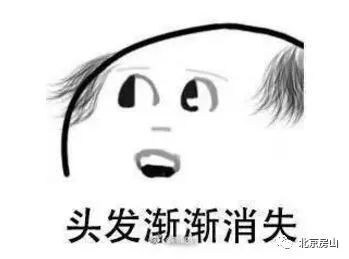 这辈子都不可能秃头的~我们房山人有法宝！