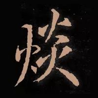 书法叠字怎么处理,叠字难读大全