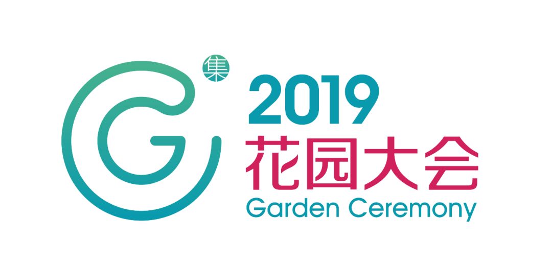 因为精彩所以值得期待,世界花园大会都有哪些