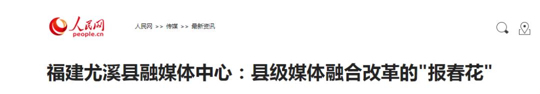 光明日报点赞视频,福建省尤溪县融媒体中心建设经验