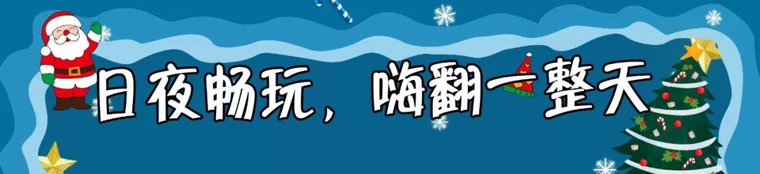 上海欢乐谷嗨翻了!50万㎡华灯齐放、圣诞市集、狂欢盛典,还能与偶像零距离接触……