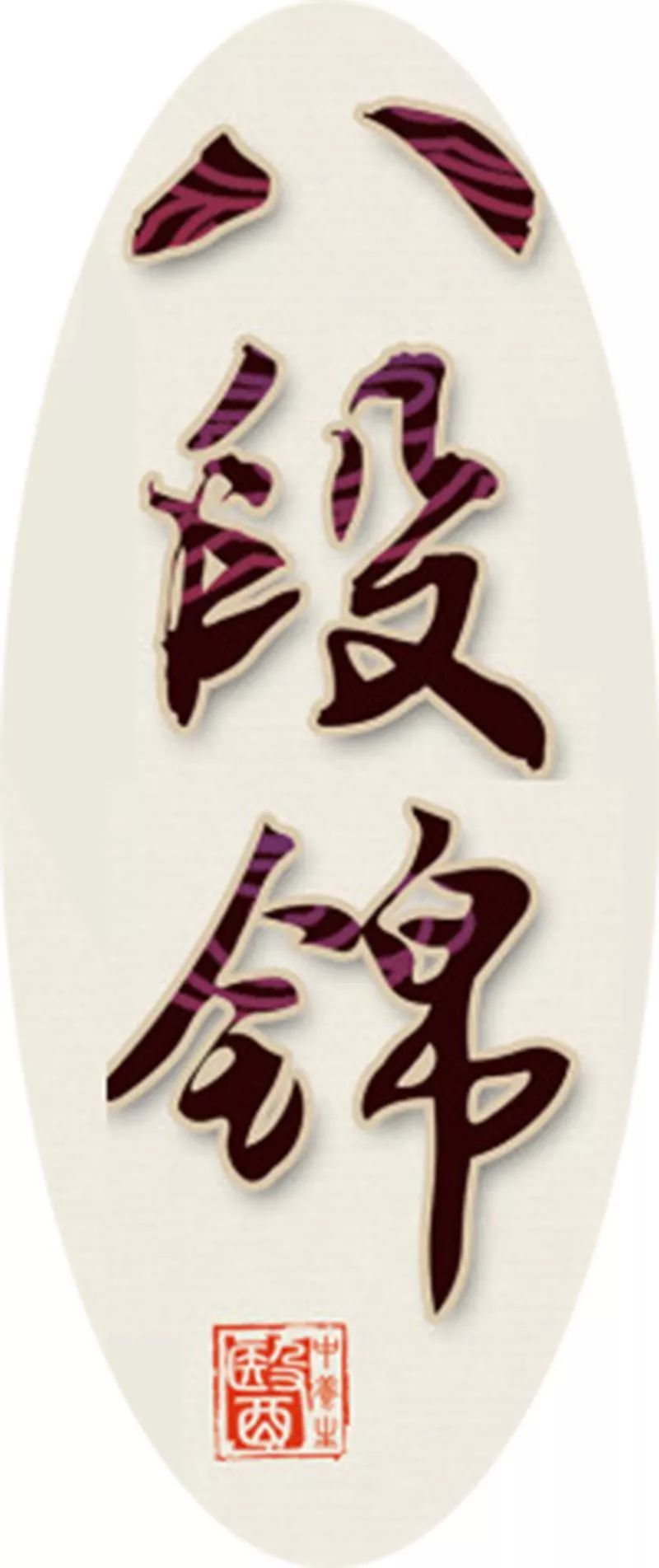 燃烧脂肪提高代谢运动,燃烧脂肪康复训练