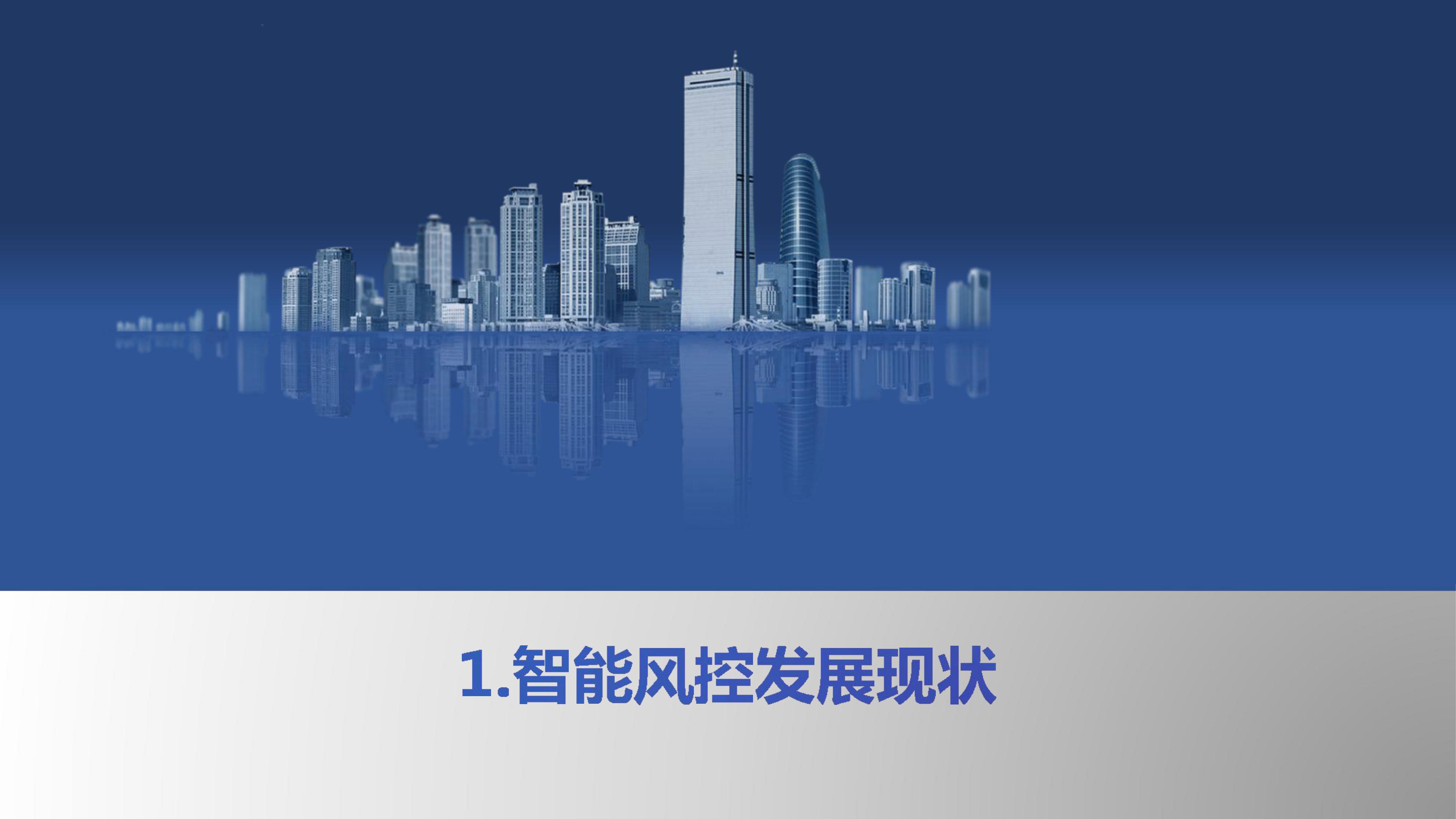一文看懂金融监管,中国智能风控研究报告