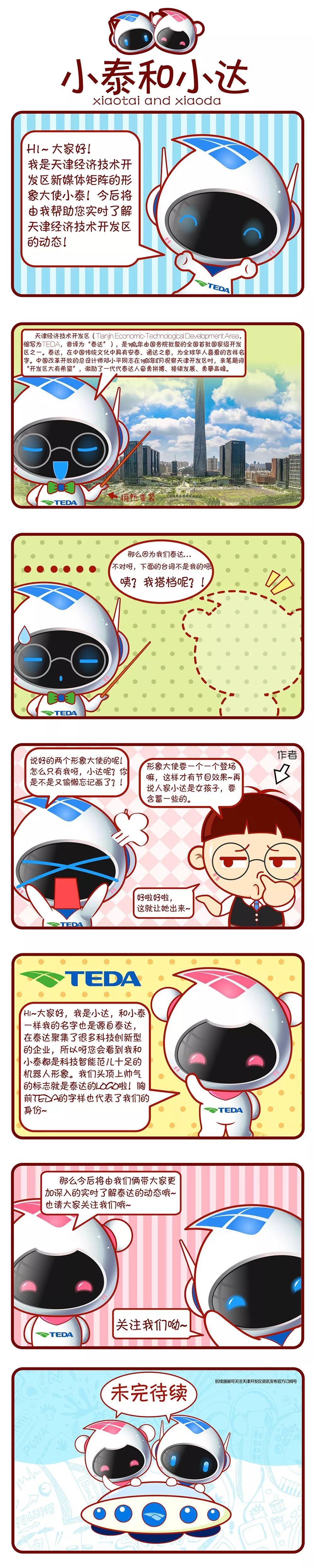 萌萌哒!泰达新媒体形象大使正式揭晓,还有专属表情包上线!快来*载下**斗图!