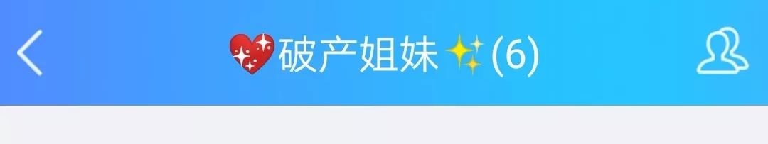 oops！我们的群名称暴露了！