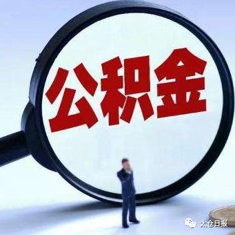 太仓公积金办理流程,太仓公积金app