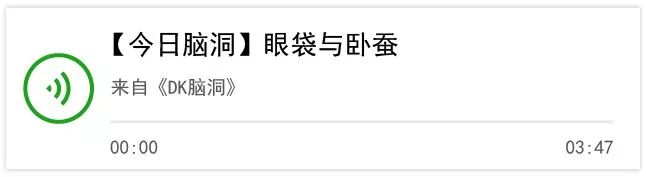 眼袋与卧蚕︱DK脑洞041