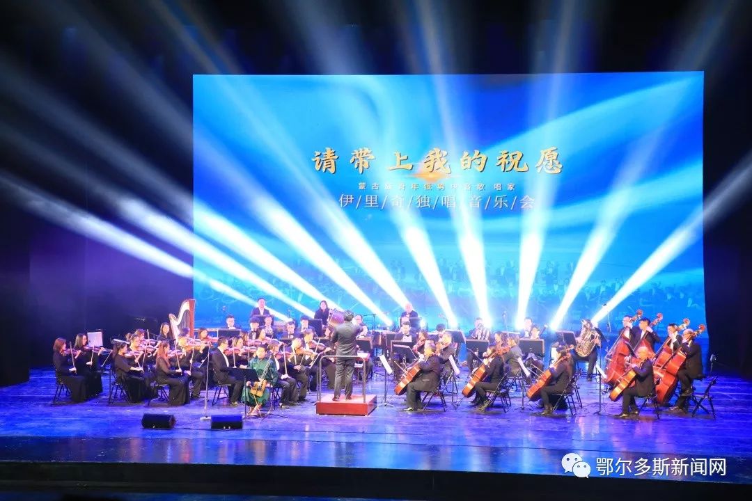 伊里奇独唱鄂尔多斯,伊里奇独唱音乐会