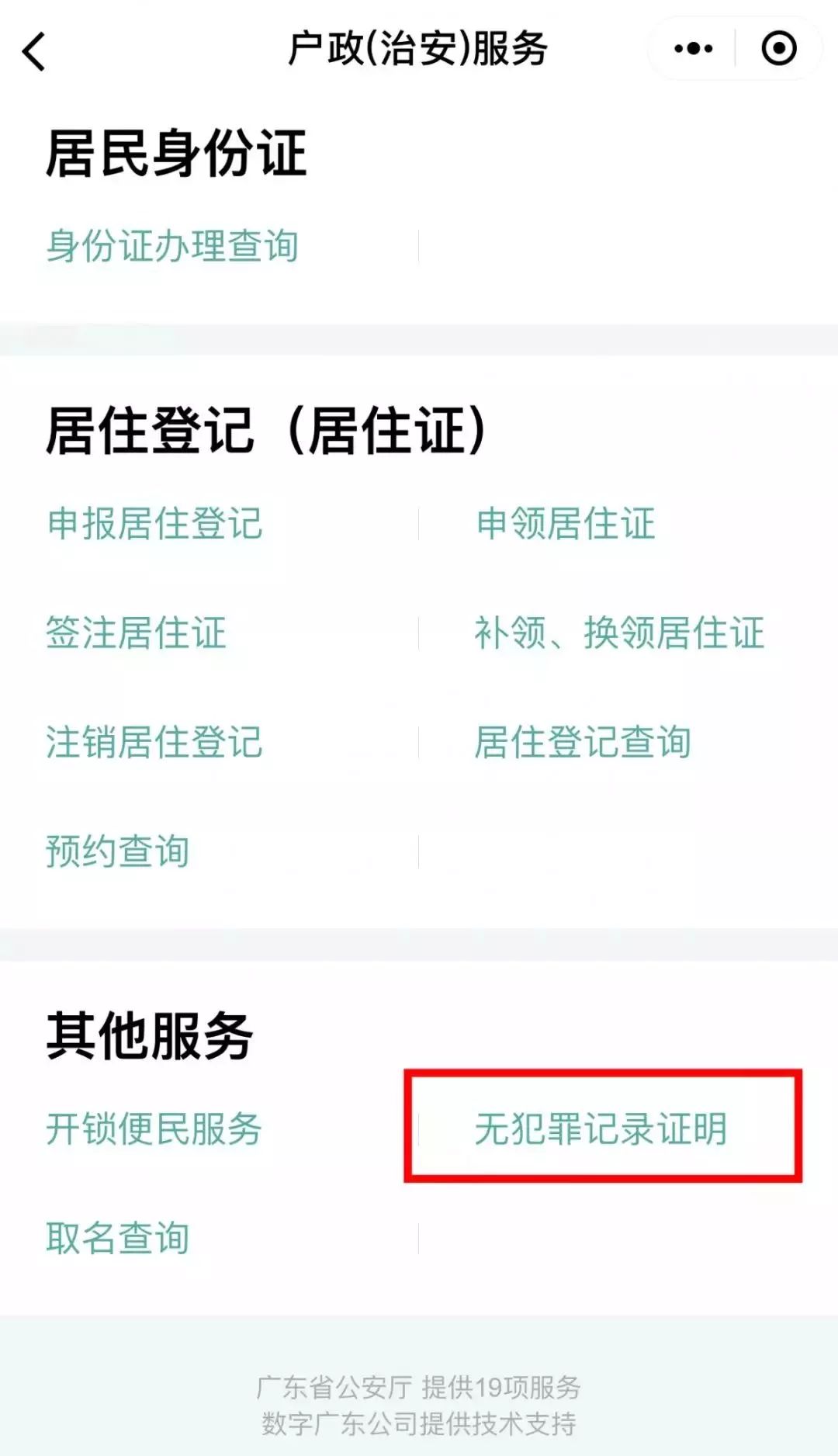 粤省事怎么帮别人办无犯罪证明,怎么在粤省事申请无犯罪记录证明