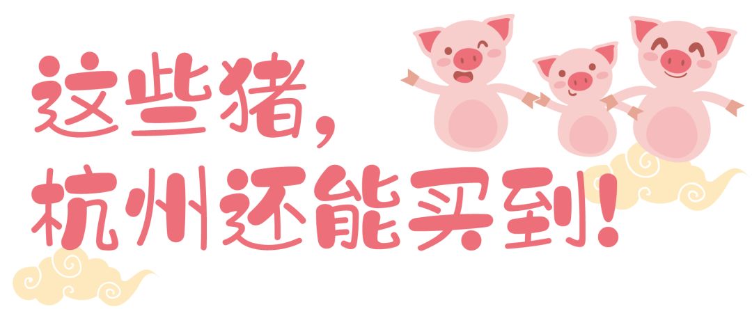 什么？全抢光了？所以杭州到底还能买到哪些猪年限定啊？！