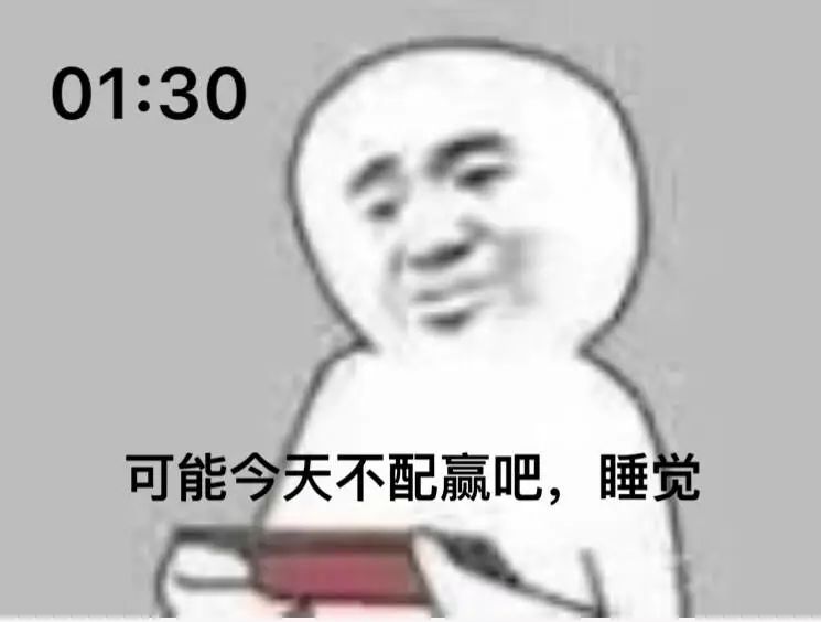 「打游戏的你」不是我不想睡，只是咽不下这口气
