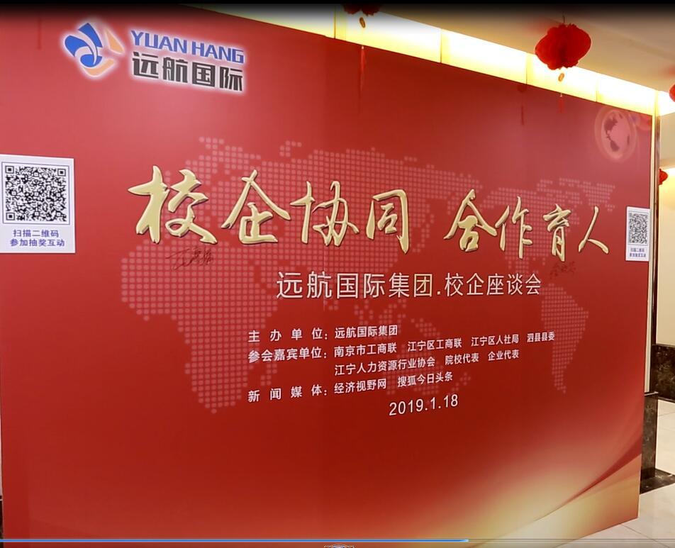 远航国际“校企协同-合作育人”座谈会在南京顺利举行