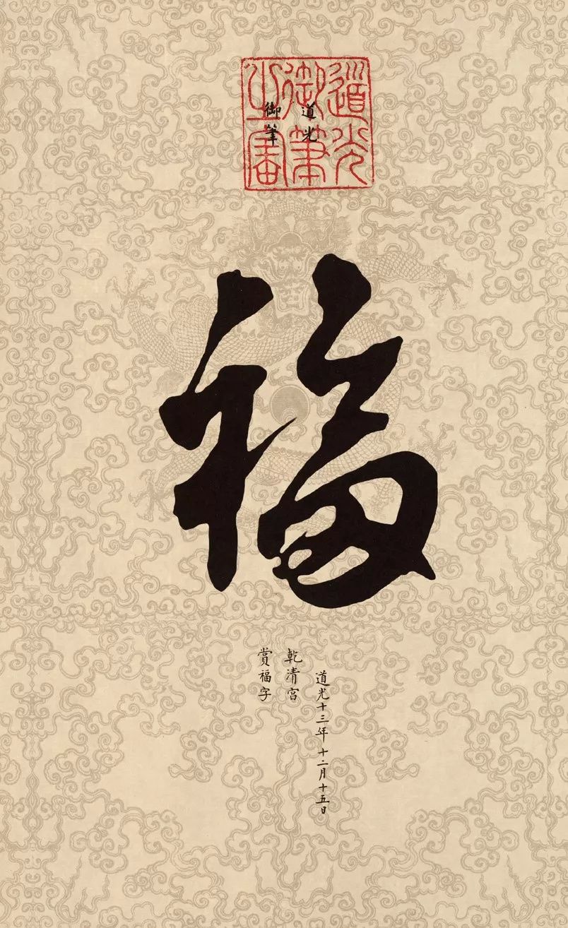 书法史上最美福字合集快来接福吧,书法福字真迹