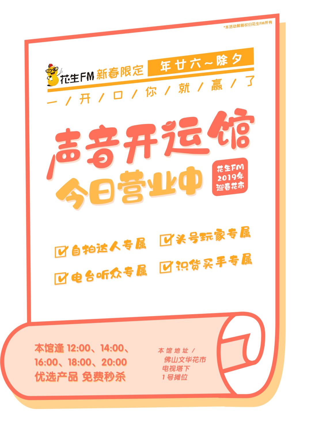 新春限定营业！花生FM这次真的搞大了！