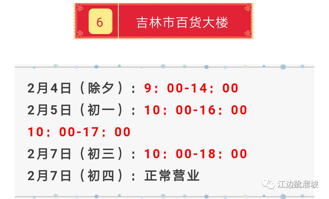 吉林市春节期间各大商场营业时间,今日期间吉林市各大商场营业时间
