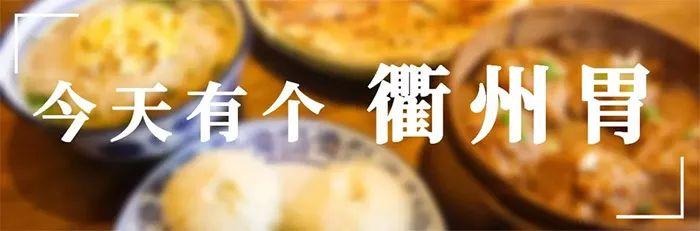 衢州烤饼特色美食,衢州的美食街在哪里