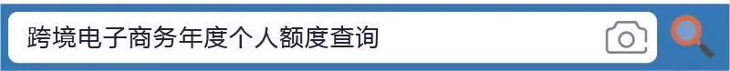 关税聚焦｜跨境电商税收新政