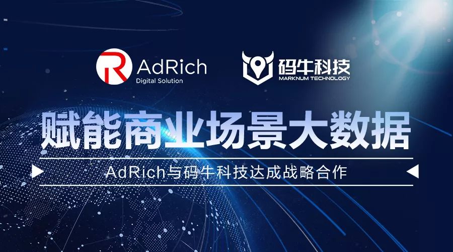 AdRich与码牛科技达成战略合作,赋能商业场景大数据