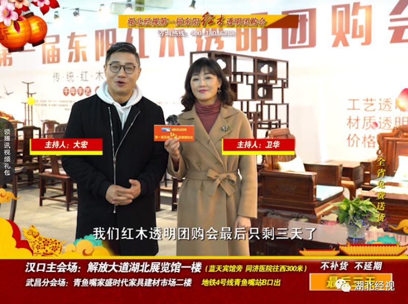 湖北经视第一届东阳红木透明团购会只剩三天！不买后悔一年！