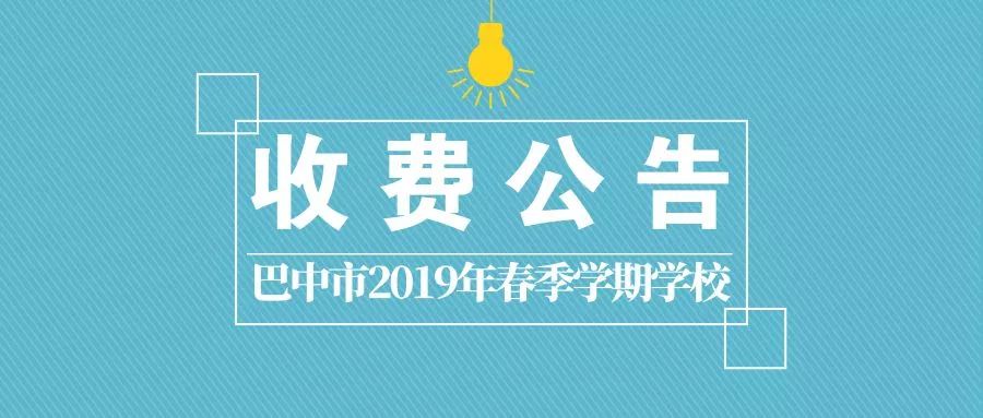 巴中秋季学期收费标准,巴中市2019小学学费