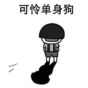 还在为单身发愁,还在为找另一半发愁吗