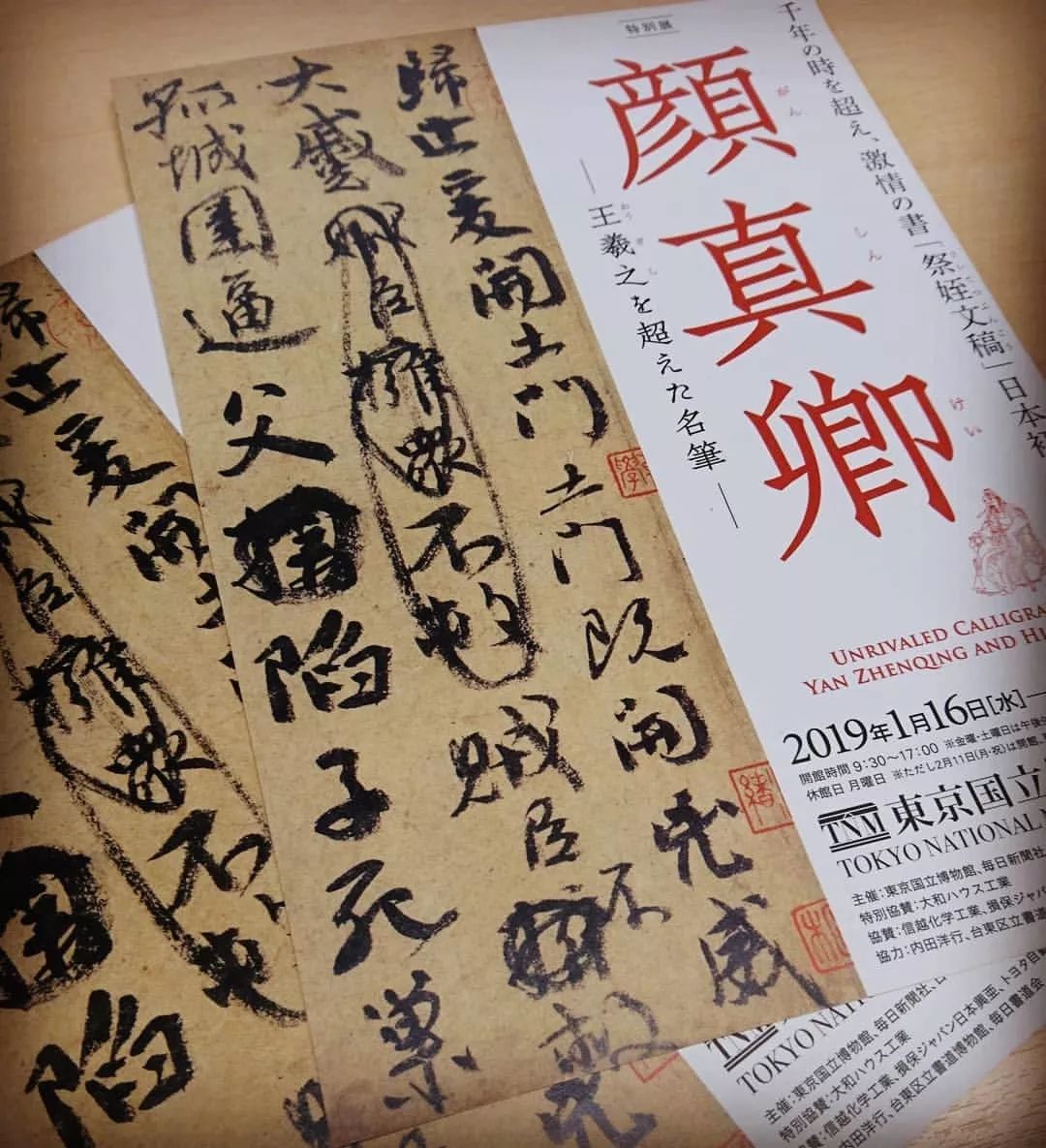 祭侄文稿展览作品,祭侄文稿日本展示