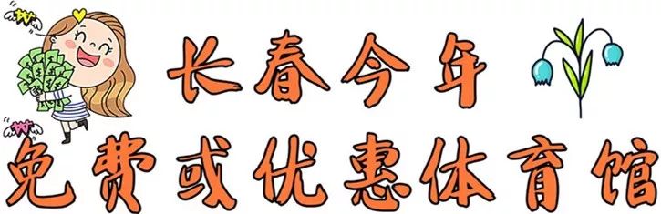 长春市体育馆对外开放吗今天,长春市对外开放的体育场馆有哪些