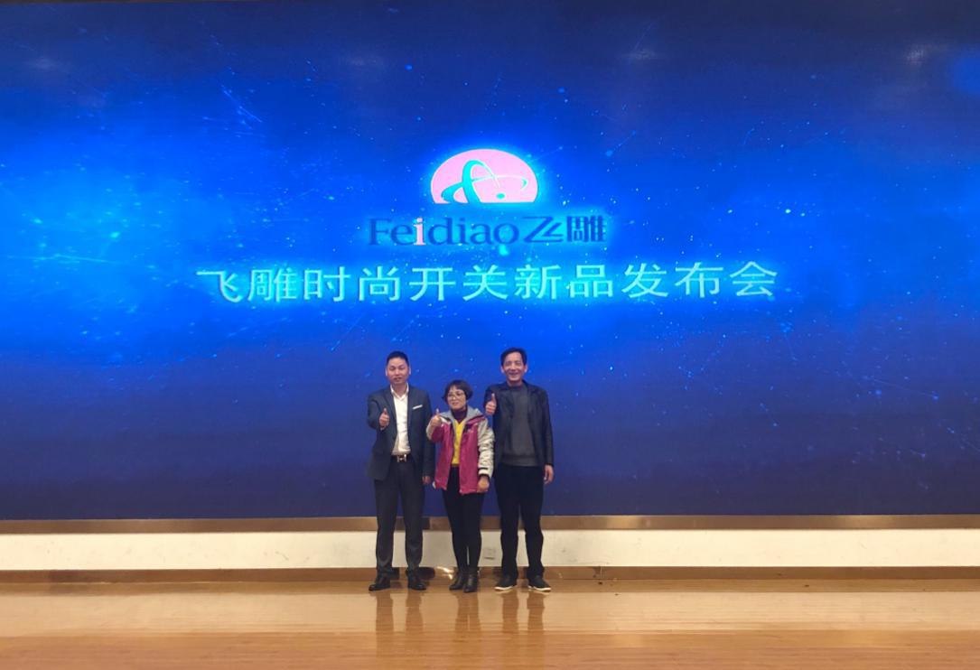 砥砺前行，赢战2019——飞雕带你见证开关新风尚