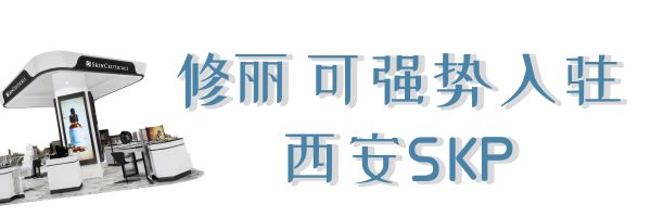 全球断货王终于来西安啦！以后在家门口就能买买买！