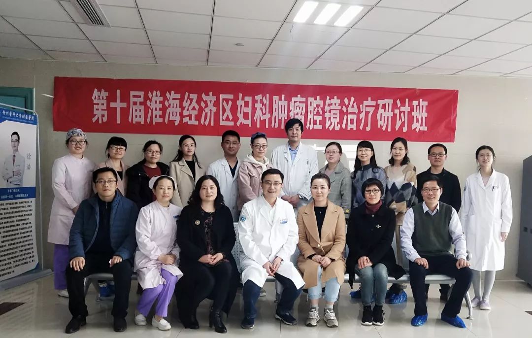 句句如珠抒风云,意深远,韵悠长——记第十届淮海经济区妇科肿瘤微创沙龙