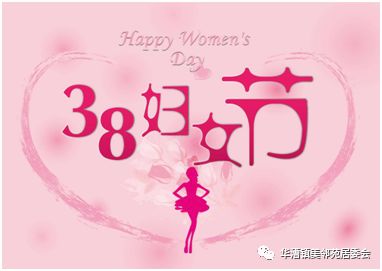社区三八妇女节关爱女性健康活动,三八妇女节关爱女性健康知识