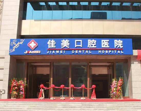 佳美口腔收费标准,佳美口腔可以退费吗