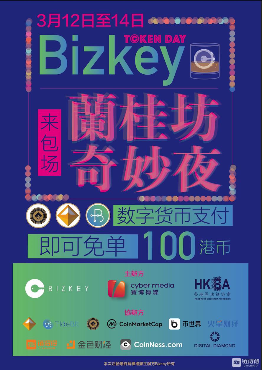 全球区块链爱好者齐聚香港兰桂坊，体验Bizkey数字货币支付
